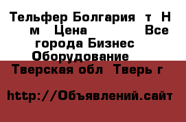 Тельфер Болгария 2т. Н - 12м › Цена ­ 60 000 - Все города Бизнес » Оборудование   . Тверская обл.,Тверь г.